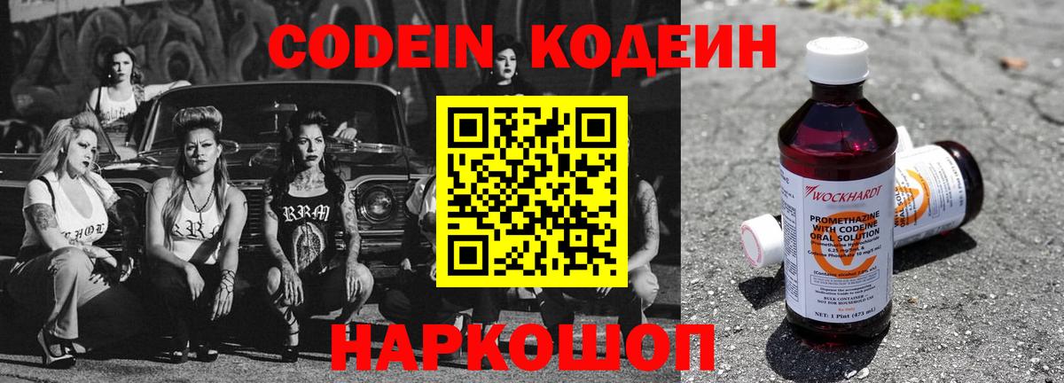 Codein напиток Lean (лин)  Северобайкальск 