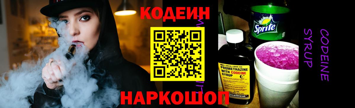 Кодеин Purple Drank  Вход с VPN  Codein напиток Lean (лин)  Северобайкальск 